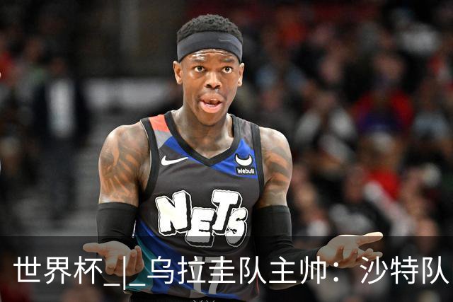 世界杯 | 乌拉圭队主帅：沙特队门将太出色