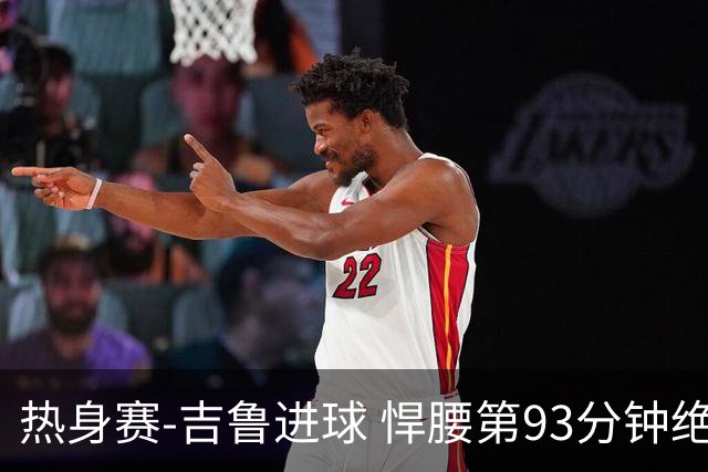 热身赛-吉鲁进球 悍腰第93分钟绝杀 法国2-1险胜