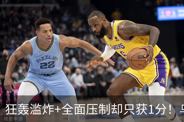 狂轰滥炸+全面压制却只获1分！乌拉圭为低效进攻付出代价