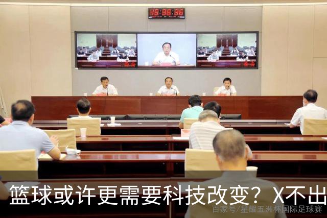 篮球或许更需要科技改变？X不出界将作古 KD踩线一生之憾或有弥补