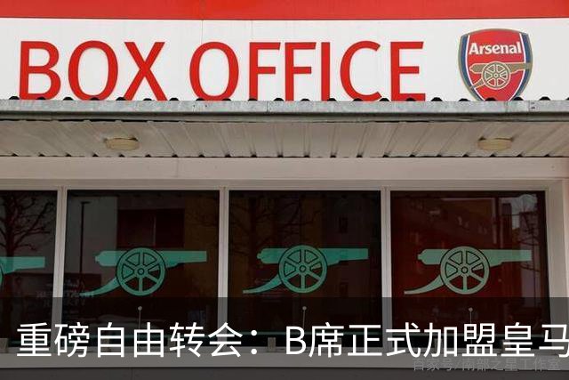 重磅自由转会：B席正式加盟皇马，穆里尼奥完整阵容出炉，西甲冠军悬念提前落幕